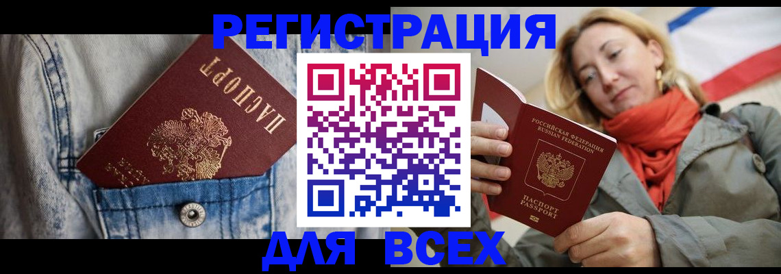 прописка 2025 в Бакале